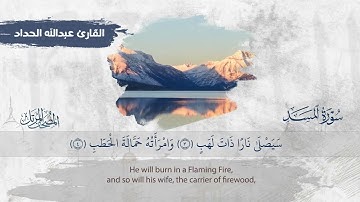 سورة المسد || القارئ عبدالله الحداد 1445هـ Surah Al-Masad  _ Abdullah Al-Haddad