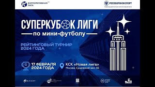 ⚽️Суперкубок Лиги по мини-футболу 2024-1 — Площадка 1