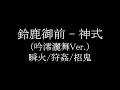 鈴鹿御前-神式 / 陰陽座(瞬火/狩姦/招鬼)