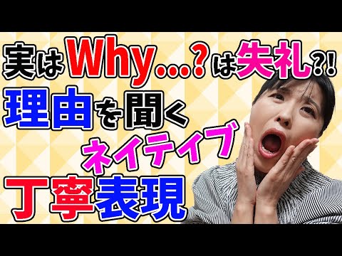 【ビジネス英語表現】"Why...?"と聞くのは失礼なことも？！（汗）理由を聞くときにネイティブが使う丁寧＆フォーマルな英語表現