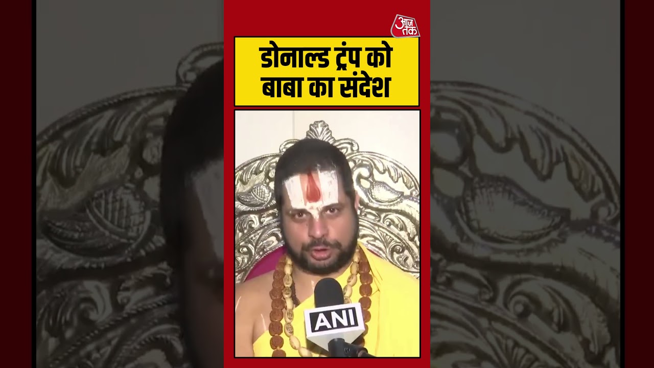 Donald Trump को बाबा का संदेश | #donaldtrump #viralvideo