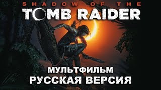 Shadow of The Tomb Raider ➤ Полный Мультфильм ➤ Русская Версия