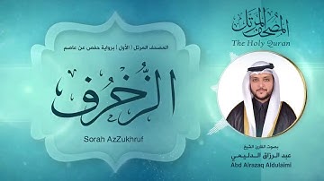 سورة الزخرف | المصحف المرتل ( الأول ) لفضيلة القارئ الشيخ : عبد الرزاق الدليمي
