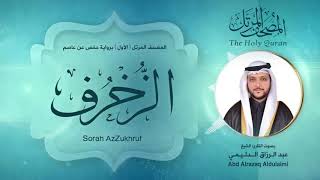 سورة الزخرف | المصحف المرتل ( الأول ) لفضيلة القارئ الشيخ : عبد الرزاق الدليمي