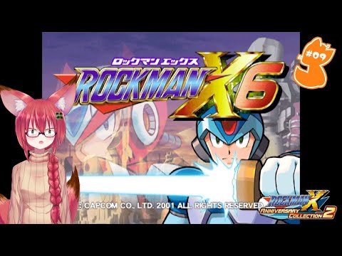 1から始めるレプリロイド生活#09【Rockman X Anniversary Collection】