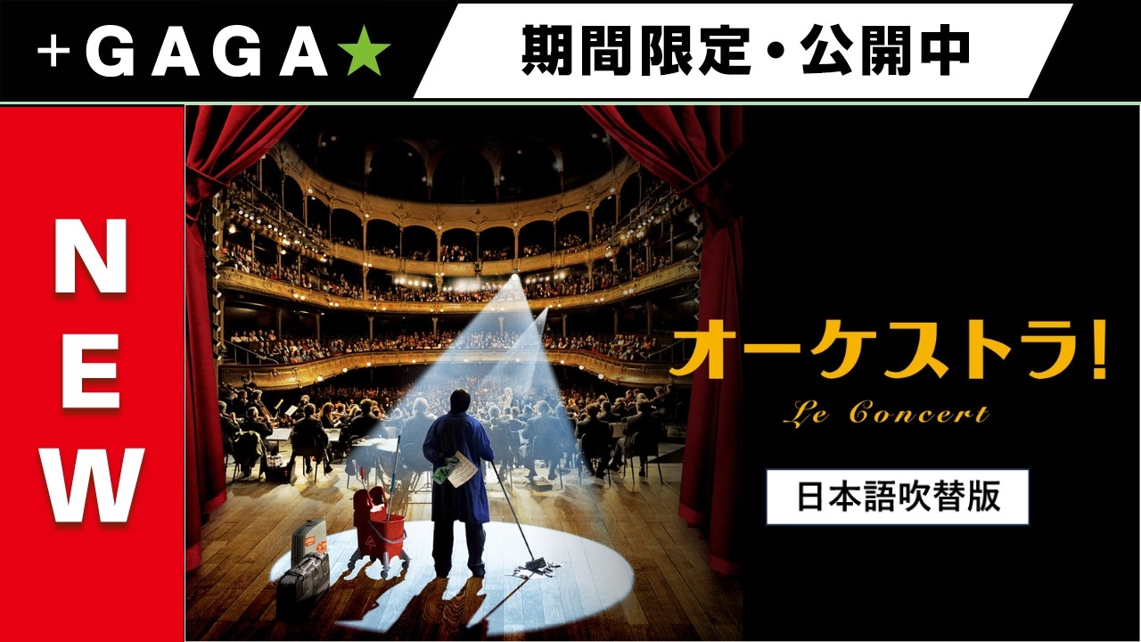 +GAGA|【無料公開中】『オーケストラ!』(吹替版)