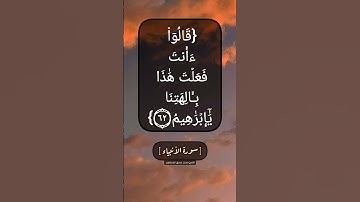 سورة الأنبياء الآية ٦١ الى ٦٤ بصوت الشيخ محمد صديق المنشاوي
