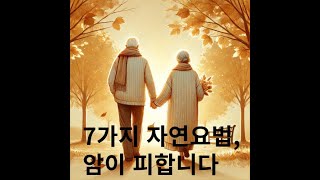 암 예방에 효과적인 자연요법 TOP7 – 지금 시작해도 늦지 않았습니다