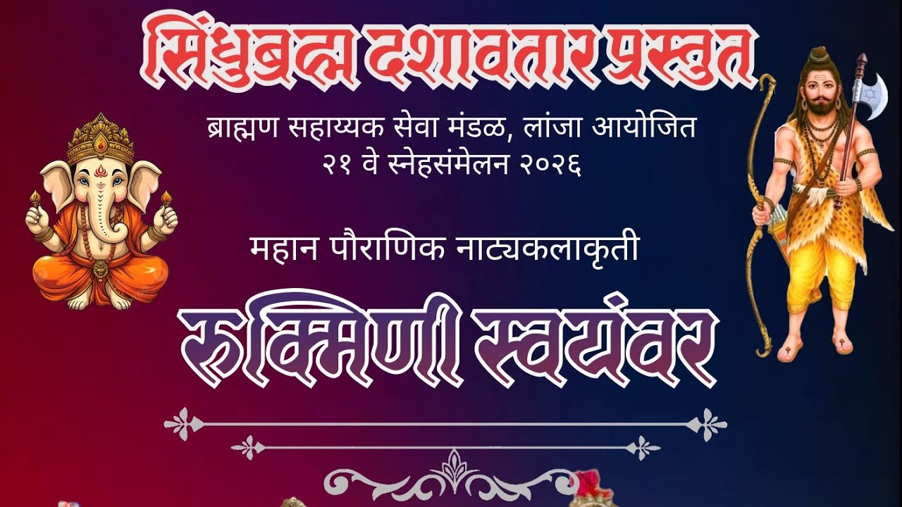 ब्राह्मण सहाय्यक सेवा मंडळ, लांजा आयोजित संयुक्त सिंधुब्रह्म दशावतार 