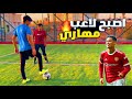 كيف تصبح مهاري مثل اساطير الكرة نصائح مهمة 