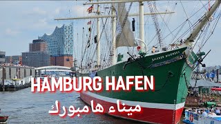 Hamburg Hafen ein Ausflug mit dem Schiff ميناء هامبورك جولة في سفينة سياحية #هامبورغ #hamburg #hafen