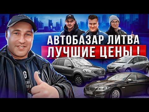 Видео: Литва Обзор цен на автомобили