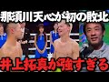 井上拓真が那須川天心に判定勝利！！天心はキャリア初の黒星を喫する！｜Tenshin Nasukawa vs. Takuma Inoue