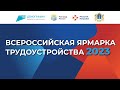Всероссийская ярмарка трудоустройства 2023 (73 регион)