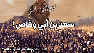 قصة سعد بن أبي وقاص | بطل القادسية الذي قال عنه النبي ﷺ هذا خالي فليُرني امرؤ خاله! قصص الصحابة