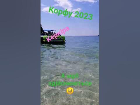 Керкіра 2023 Палеокастриця. Іонічне море))) - YouTube