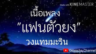 (เนื้อเพลง)แฟนตัวยง-วงแทมมะริน(คนบ้าอะไรจะน่ารักขนาดนี้)