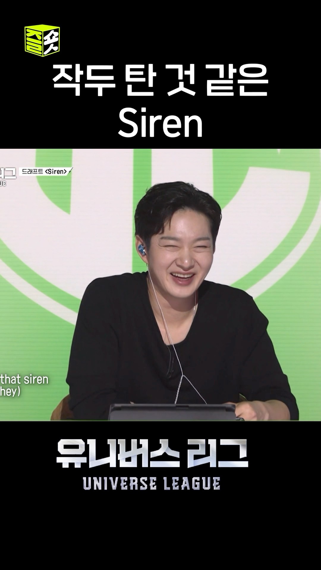 경력직들은 다르긴 하네 미친(positive) 사이렌 보여드립니다 #유니버스리그 #UniverseLeague #SBSenter