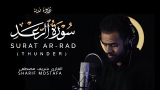 سورة الرعد القارئ شريف مصطفى | SURAT AR-RAD Sharif Mustafa