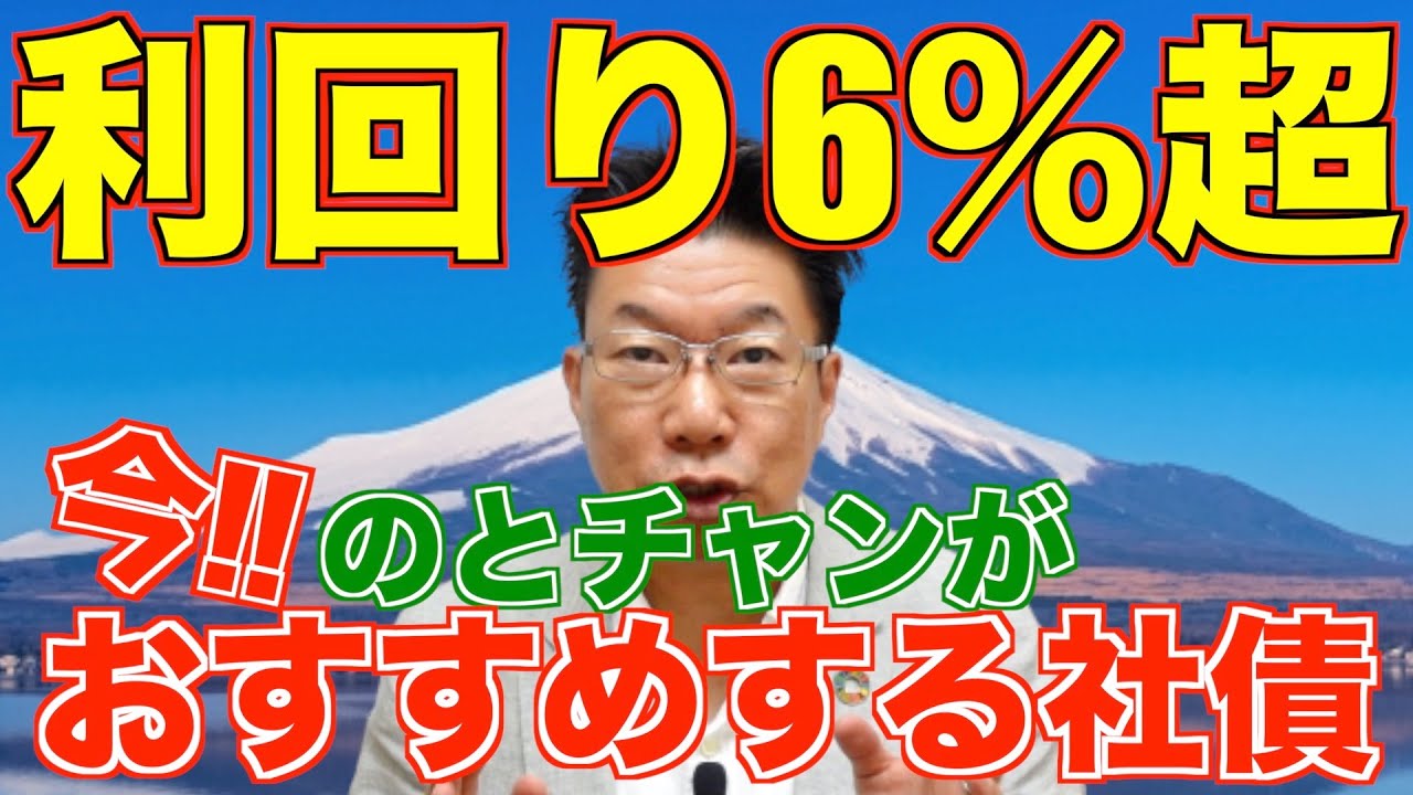【446】ほうっておいても安心！利回り6%超！おすすめの社債(劣後債)！初心者も老後資金も遺産相続も法人のお金も大丈夫！