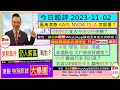 港股醞釀大爆邊？🚦/AAPL NVDA TSLA 怎部署🤔/沙特阿美 令港交所逆轉？😏/小米 賺盡升浪 有計謀😍/中電 煤氣 領展 港鐵 大戶買邊隻💪/美資沽拼多多 翻兜阿里？🙄/2023-11-02