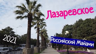 Лазаревское или как проходит зима в Лазаревском!!!