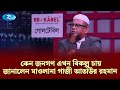 কেন জনগণ এখন বিকল্প চায়, জানালেন মাওলানা গাজী আতাউর রহমান | Goll Table | Talkshow | Rtv