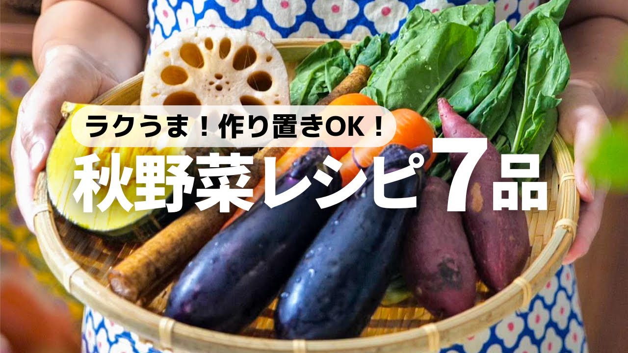 【秋の味覚たっぷり】パパッと作れるおいしい秋野菜レシピ7品