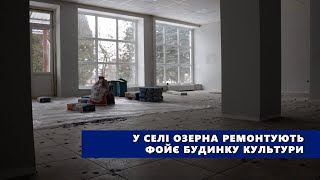 У селі Озерна ремонтують фойє будинку культури