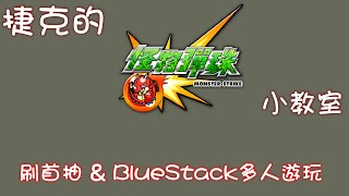 捷克的怪物彈珠小教室: BlueStacks 刷首抽&amp;多人遊玩【ROOT】