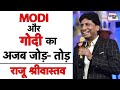 Modi और गोदी का ऐसा जोड़-तोड़ तो बस Raju Srivastav ही निकाल सकते हैं | Political Satire | Sahitya Tak