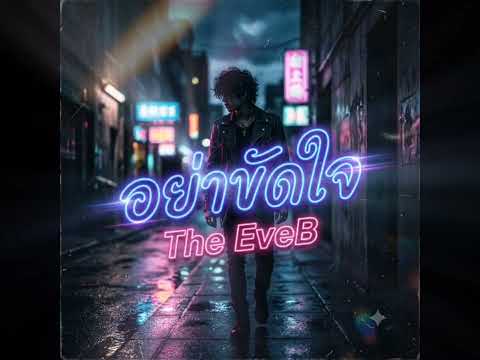 อย่าขัดใจ- The EveB (Official Music Video) [เพลงร็อคฮิปฮอป]
