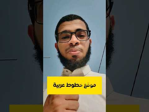 تحميل خطوط عربية