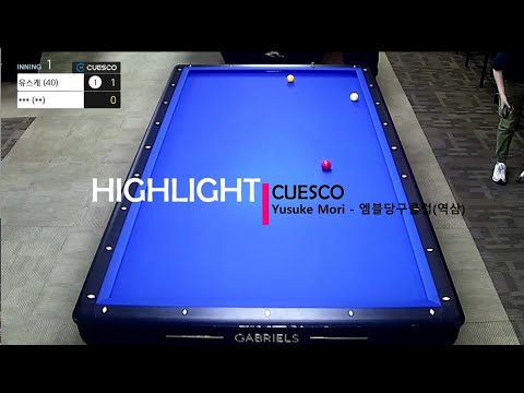 [큐스코] Yusuke <strong>Mori</strong> (유스케) 엠블당구클럽 에버리지2.5 16이닝 경기 다득점 하이라이트