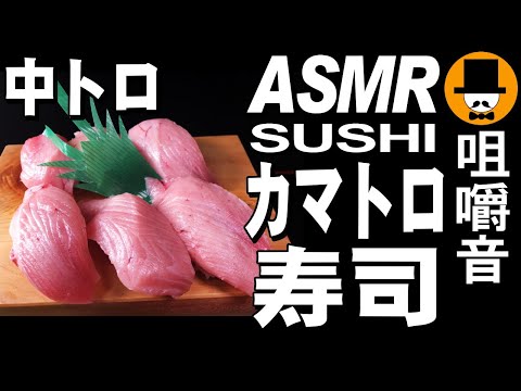 中トロ寿司Sushi[ASMR Eating Sounds 咀嚼音 飯テロ 動画]カマトロ握り寿司鯵丼刺身日清どん兵衛鴨だし蕎麦を食べるオヤジ動画Japan