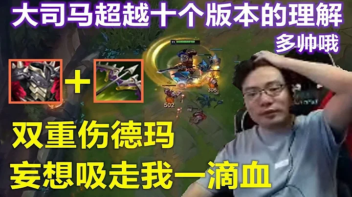 【大司馬】蓋倫：上單征服者德瑪，大司馬領先當前十個版本的企業級理解出裝，雙重重傷又肉傷害還高，對面小瓜皮休想在我身上吸到一滴血！ - 天天要聞