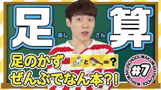 【全部でなん本!?足算！】横山だいすけ「わくわくスクール #7」算数