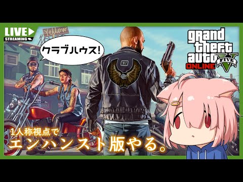 【GTA5オンライン】クラブハウス買うぞぉ！【Vtuber】(PC版)