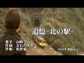 追憶-北の駅- 山崎ていじ 歌唱 haku