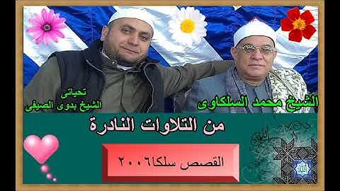 الشيخ محمد السلكاوى ما تيسر من سورة القصص بسلكا عام 2006
