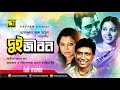 Dui jibon     bulbul ahmed kobori diti  afzal hossain  bangla full movie