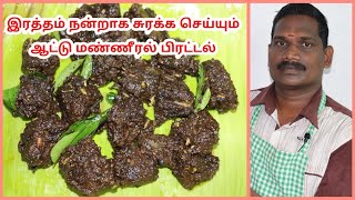 மண்ணீரல்/சுவரொட்டி பிரட்டல் | Mutton Spleen Fry Recipe | Balaji's Kitchen screenshot 1