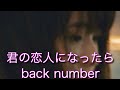 君の恋人になったら back number 原キー 歌ってみた 概要欄 歌詞 #君の恋人になったら #backnumber #原キー #歌ってみた #カバー #流行 #人気 #急上昇