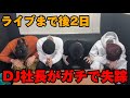 【衝撃】突然DJ社長が音信不通…事件性などについてメンバーが語る