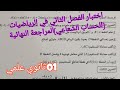 اقوى اختبار ومراجعة نهائية للإختبار الفصل الثاني في الرياضيات حول الحساب الشعاعي 01 ثانوي علمي