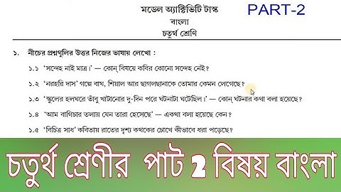 মডেল অ্যাক্টিভিটি টাস্ক বাংলার চতুর্থ শ্রেণি পাট-2// model Activity Task bangla class-iv part 2//
