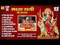 टॉप १० माता रानी के भजन  #mata #matarani #durga #matajibhajan #devi #bhakti