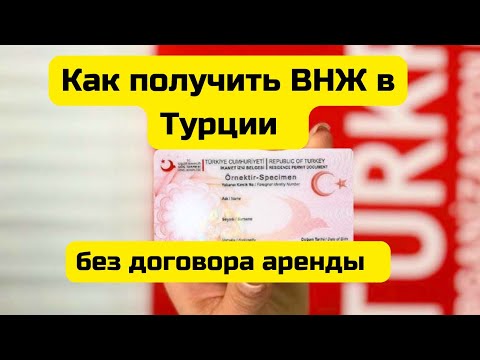 Как получить ВНЖ икамет без договора аренды в Турции  Анталия