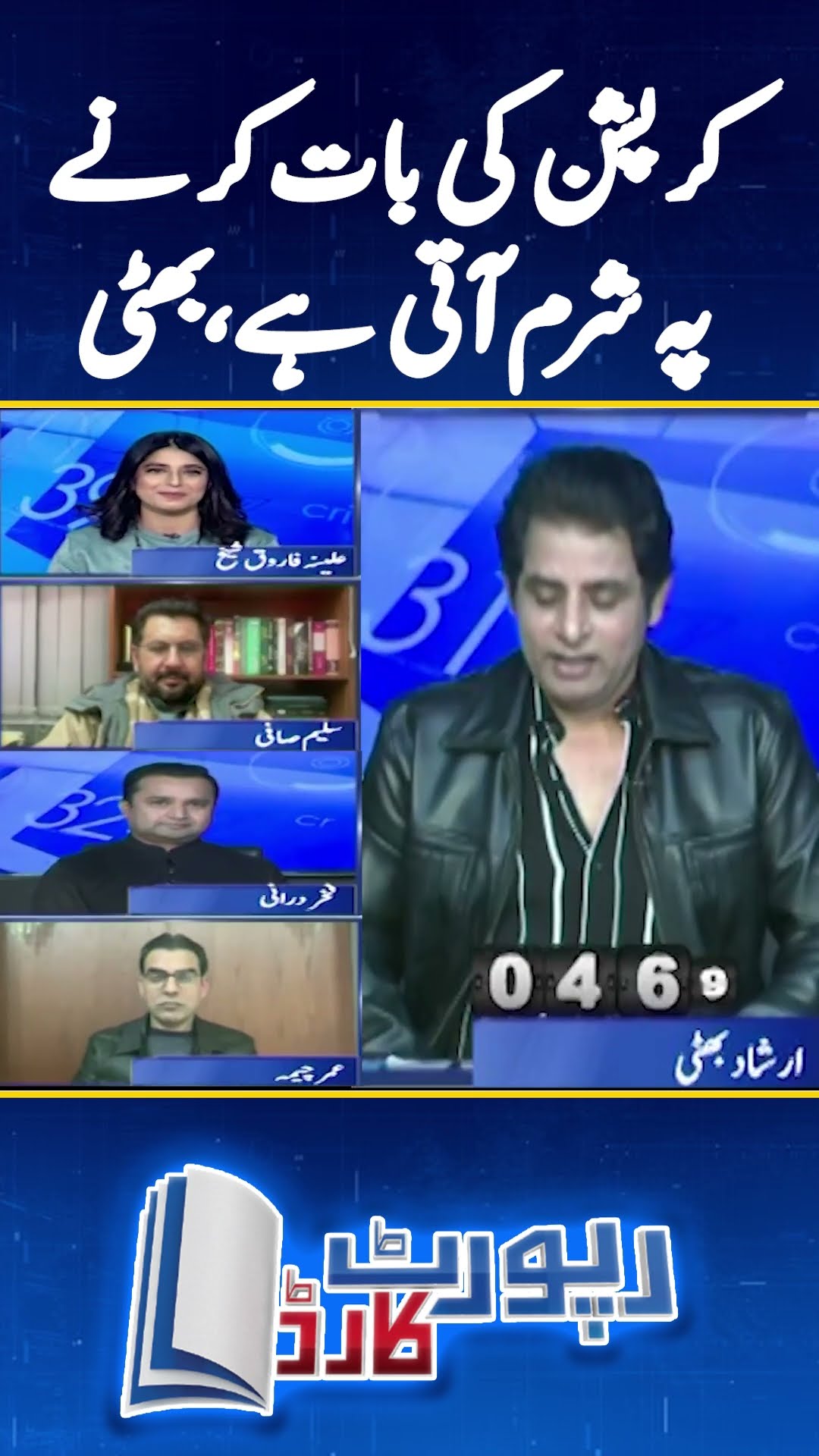 Irshad Bhatti's strict criticism - 190 Million Pound case - #umarcheema #reportcard #shorts