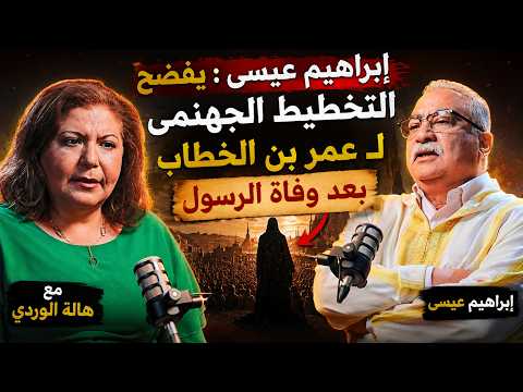 مختلف عليه | إبراهيم عيسى : يفضح التخطيط الجهنمى ل عمر بن الخطاب بعد وفاة الرسول مع هالة الوردى